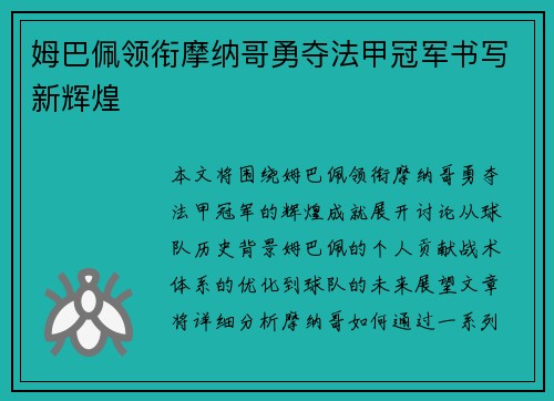 姆巴佩领衔摩纳哥勇夺法甲冠军书写新辉煌 姆巴佩领衔摩纳哥勇夺法甲冠军书写新辉煌
