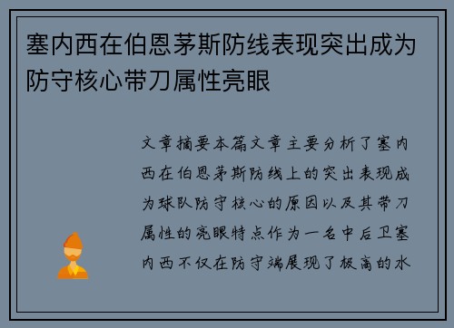 塞内西在伯恩茅斯防线表现突出成为防守核心带刀属性亮眼 塞内西在伯恩茅斯防线表现突出成为防守核心带刀属性亮眼