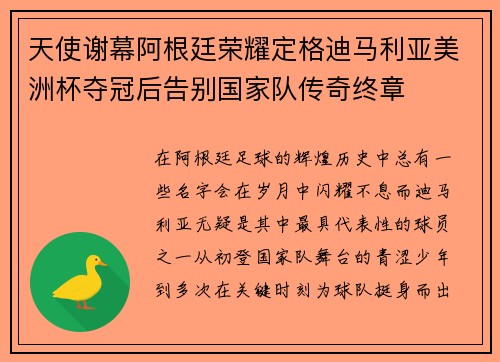 天使谢幕阿根廷荣耀定格迪马利亚美洲杯夺冠后告别国家队传奇终章 天使谢幕阿根廷荣耀定格迪马利亚美洲杯夺冠后告别国家队传奇终章