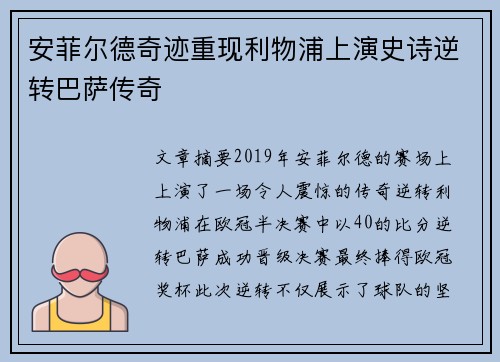 安菲尔德奇迹重现利物浦上演史诗逆转巴萨传奇