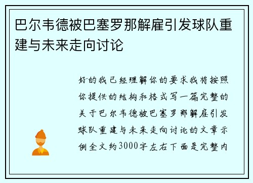 巴尔韦德被巴塞罗那解雇引发球队重建与未来走向讨论 巴尔韦德被巴塞罗那解雇引发球队重建与未来走向讨论