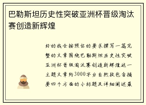 巴勒斯坦历史性突破亚洲杯晋级淘汰赛创造新辉煌 巴勒斯坦历史性突破亚洲杯晋级淘汰赛创造新辉煌