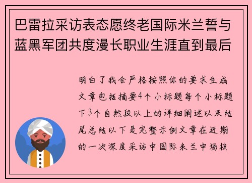 巴雷拉采访表态愿终老国际米兰誓与蓝黑军团共度漫长职业生涯直到最后 巴雷拉采访表态愿终老国际米兰誓与蓝黑军团共度漫长职业生涯直到最后