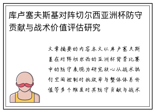 库卢塞夫斯基对阵切尔西亚洲杯防守贡献与战术价值评估研究 库卢塞夫斯基对阵切尔西亚洲杯防守贡献与战术价值评估研究