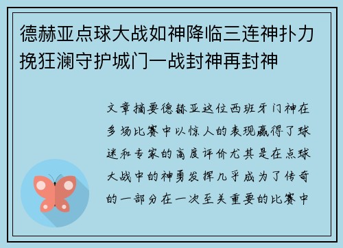 德赫亚点球大战如神降临三连神扑力挽狂澜守护城门一战封神再封神 德赫亚点球大战如神降临三连神扑力挽狂澜守护城门一战封神再封神