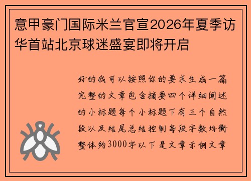 意甲豪门国际米兰官宣2026年夏季访华首站北京球迷盛宴即将开启 意甲豪门国际米兰官宣2026年夏季访华首站北京球迷盛宴即将开启