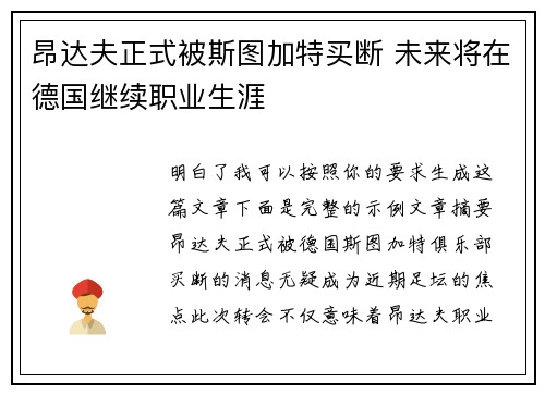 昂达夫正式被斯图加特买断 未来将在德国继续职业生涯