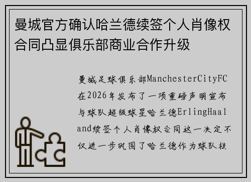 曼城官方确认哈兰德续签个人肖像权合同凸显俱乐部商业合作升级 曼城官方确认哈兰德续签个人肖像权合同凸显俱乐部商业合作升级