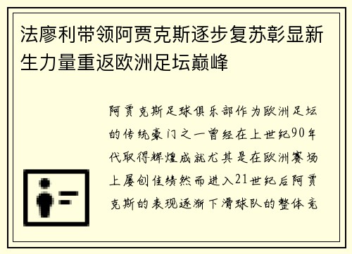 法廖利带领阿贾克斯逐步复苏彰显新生力量重返欧洲足坛巅峰