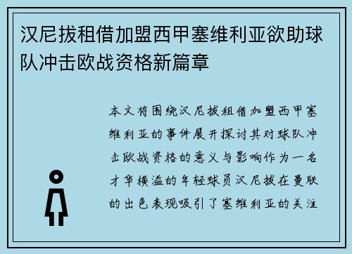 汉尼拔租借加盟西甲塞维利亚欲助球队冲击欧战资格新篇章 汉尼拔租借加盟西甲塞维利亚欲助球队冲击欧战资格新篇章