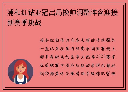 浦和红钻亚冠出局换帅调整阵容迎接新赛季挑战 浦和红钻亚冠出局换帅调整阵容迎接新赛季挑战