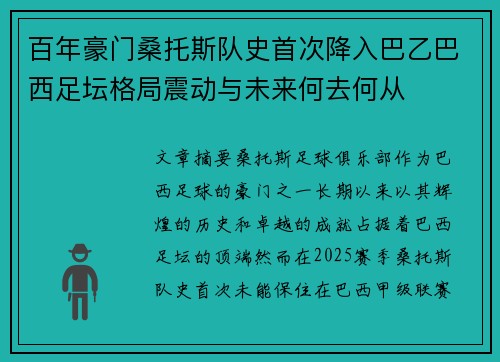 百年豪门桑托斯队史首次降入巴乙巴西足坛格局震动与未来何去何从 百年豪门桑托斯队史首次降入巴乙巴西足坛格局震动与未来何去何从