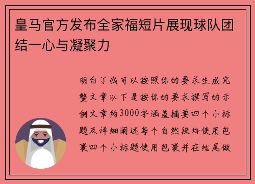 皇马官方发布全家福短片展现球队团结一心与凝聚力 皇马官方发布全家福短片展现球队团结一心与凝聚力