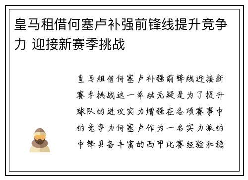 皇马租借何塞卢补强前锋线提升竞争力 迎接新赛季挑战 皇马租借何塞卢补强前锋线提升竞争力 迎接新赛季挑战
