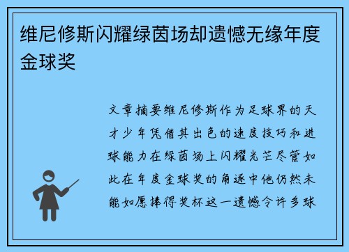 维尼修斯闪耀绿茵场却遗憾无缘年度金球奖 维尼修斯闪耀绿茵场却遗憾无缘年度金球奖