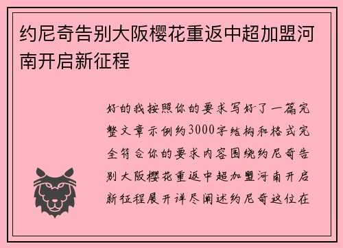 约尼奇告别大阪樱花重返中超加盟河南开启新征程