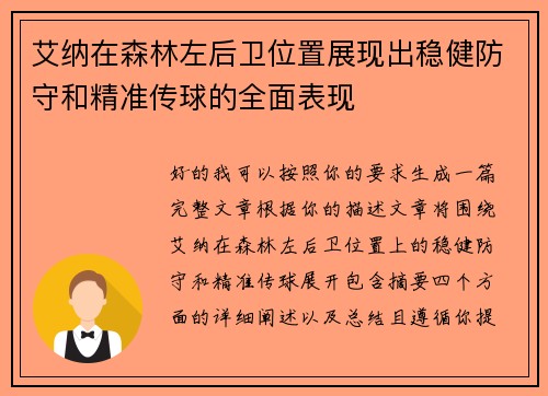 艾纳在森林左后卫位置展现出稳健防守和精准传球的全面表现