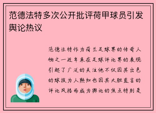 范德法特多次公开批评荷甲球员引发舆论热议 范德法特多次公开批评荷甲球员引发舆论热议
