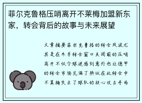 菲尔克鲁格压哨离开不莱梅加盟新东家,转会背后的故事与未来展望 菲尔克鲁格压哨离开不莱梅加盟新东家,转会背后的故事与未来展望