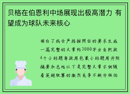 贝格在伯恩利中场展现出极高潜力 有望成为球队未来核心