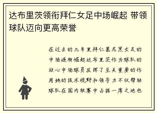 达布里茨领衔拜仁女足中场崛起 带领球队迈向更高荣誉