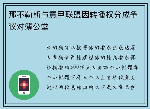 那不勒斯与意甲联盟因转播权分成争议对簿公堂 那不勒斯与意甲联盟因转播权分成争议对簿公堂
