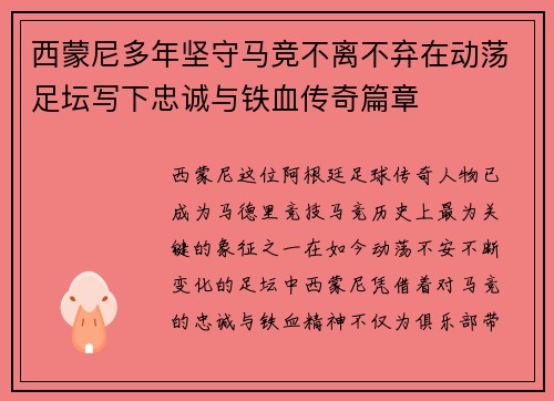 西蒙尼多年坚守马竞不离不弃在动荡足坛写下忠诚与铁血传奇篇章 西蒙尼多年坚守马竞不离不弃在动荡足坛写下忠诚与铁血传奇篇章