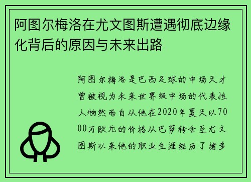 阿图尔梅洛在尤文图斯遭遇彻底边缘化背后的原因与未来出路