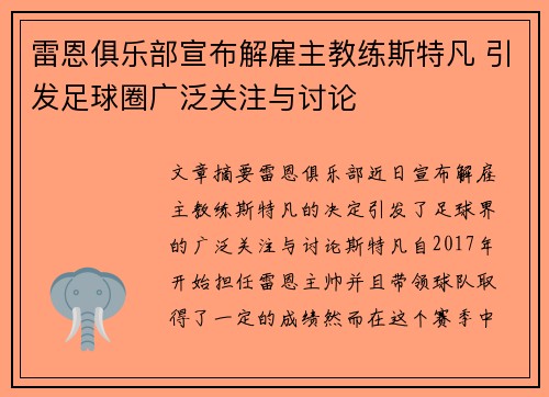 雷恩俱乐部宣布解雇主教练斯特凡 引发足球圈广泛关注与讨论