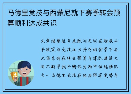 马德里竞技与西蒙尼就下赛季转会预算顺利达成共识