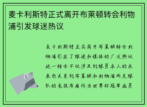 麦卡利斯特正式离开布莱顿转会利物浦引发球迷热议
