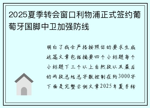 2025夏季转会窗口利物浦正式签约葡萄牙国脚中卫加强防线