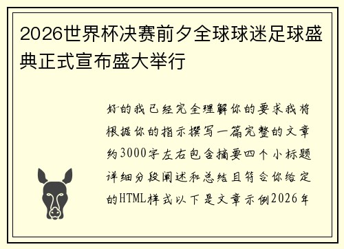 2026世界杯决赛前夕全球球迷足球盛典正式宣布盛大举行