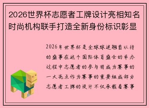 2026世界杯志愿者工牌设计亮相知名时尚机构联手打造全新身份标识彰显赛事风采