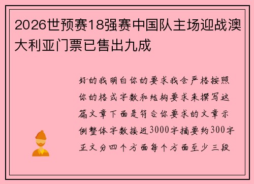 2026世预赛18强赛中国队主场迎战澳大利亚门票已售出九成