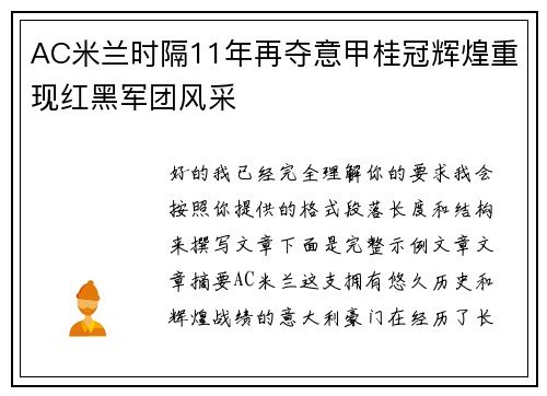 AC米兰时隔11年再夺意甲桂冠辉煌重现红黑军团风采
