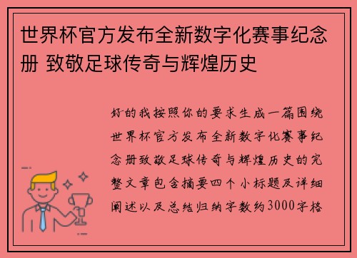 世界杯官方发布全新数字化赛事纪念册 致敬足球传奇与辉煌历史