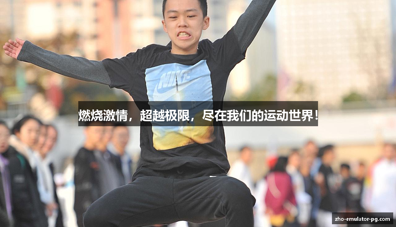 燃烧激情，超越极限，尽在我们的运动世界！